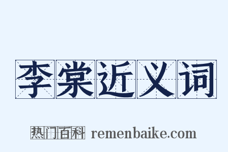 李棠近义词是什么意思的图片